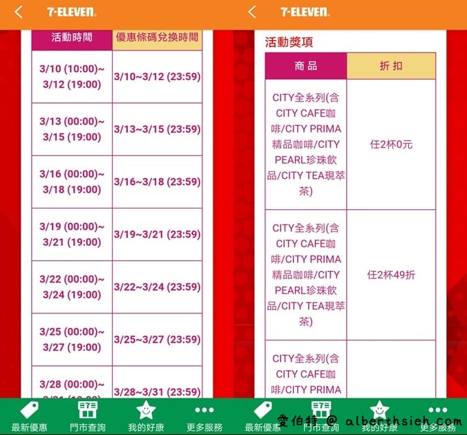 7-11APP/LINE歡樂杯杯碰（最低任2杯0元，每天都有三次機會免費喝咖啡）