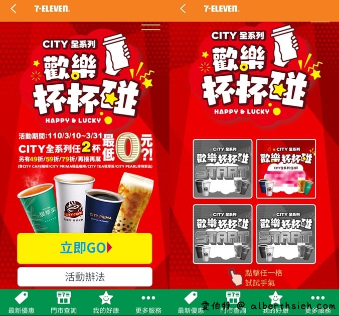 7-11APP/LINE歡樂杯杯碰（最低任2杯0元，每天都有三次機會免費喝咖啡）
