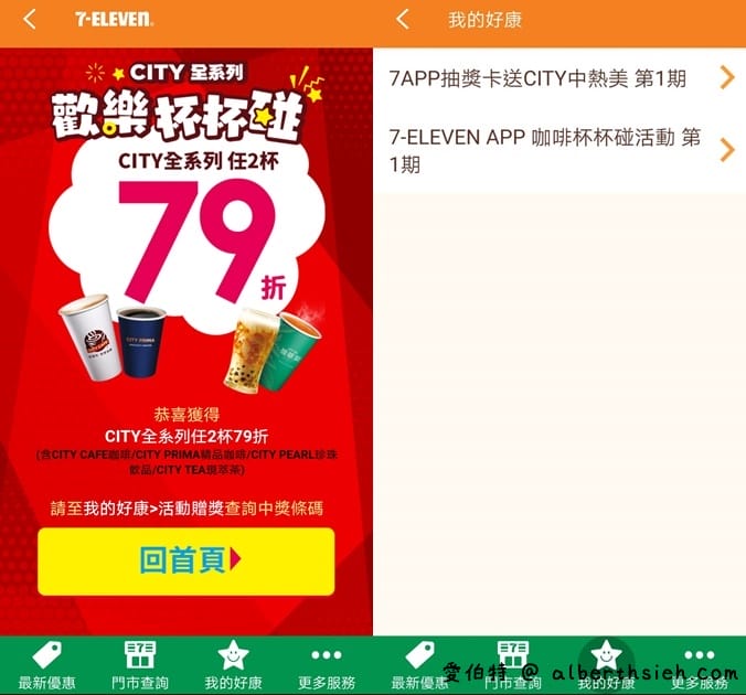 7-11APP/LINE歡樂杯杯碰（最低任2杯0元，每天都有三次機會免費喝咖啡）