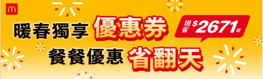 2021麥當勞甜心卡/得來速貴賓卡/銅板輕鬆點（全年咖啡/飲料/薯條通通買一送一）