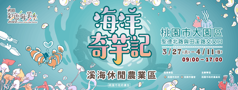 2021桃園彩色海芋季（海洋生物為主題，6萬株彩色海芋、2萬株百合等你來欣賞）
