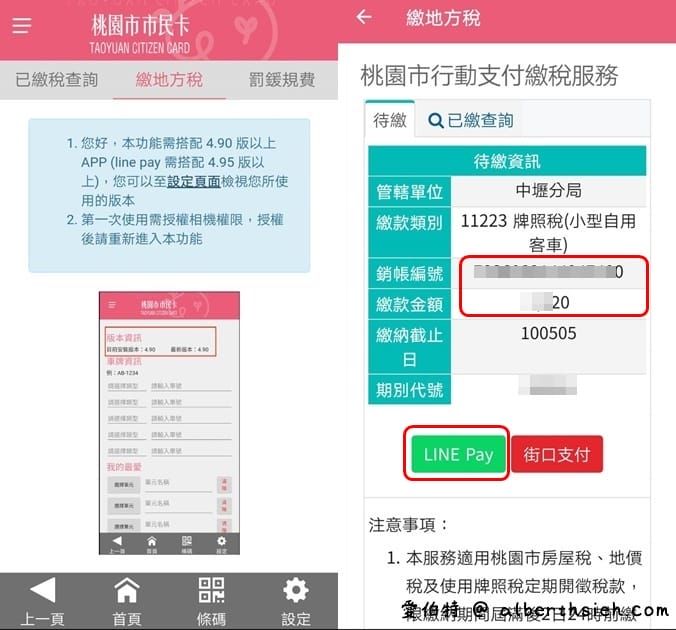 使用LINE Pay Money繳牌照稅最高享 10% 回饋