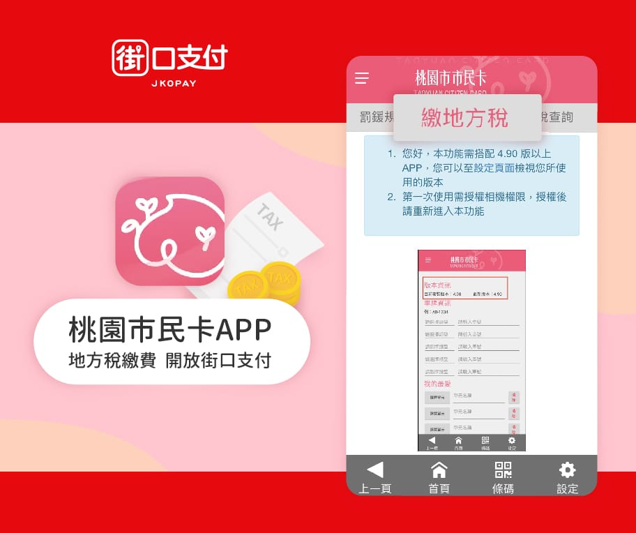 使用LINE Pay Money繳牌照稅最高享 10% 回饋
