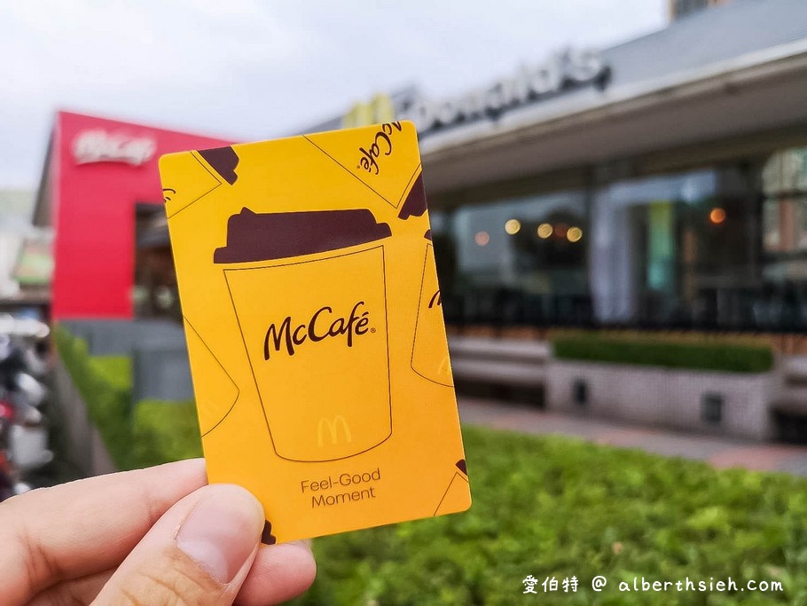 2022麥當勞甜心卡/銅板輕鬆點1＋1=50元/得來速貴賓卡（全年咖啡/飲料/薯條通通買一送一） @愛伯特
