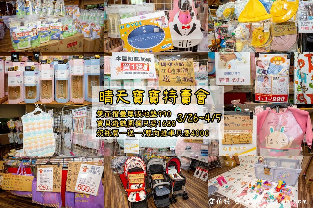 2021桃園特賣．晴天寶寶婦嬰用品特賣會（奶瓶買1送1/遊戲圍欄1680/折疊地墊990/推車只要4000） @愛伯特