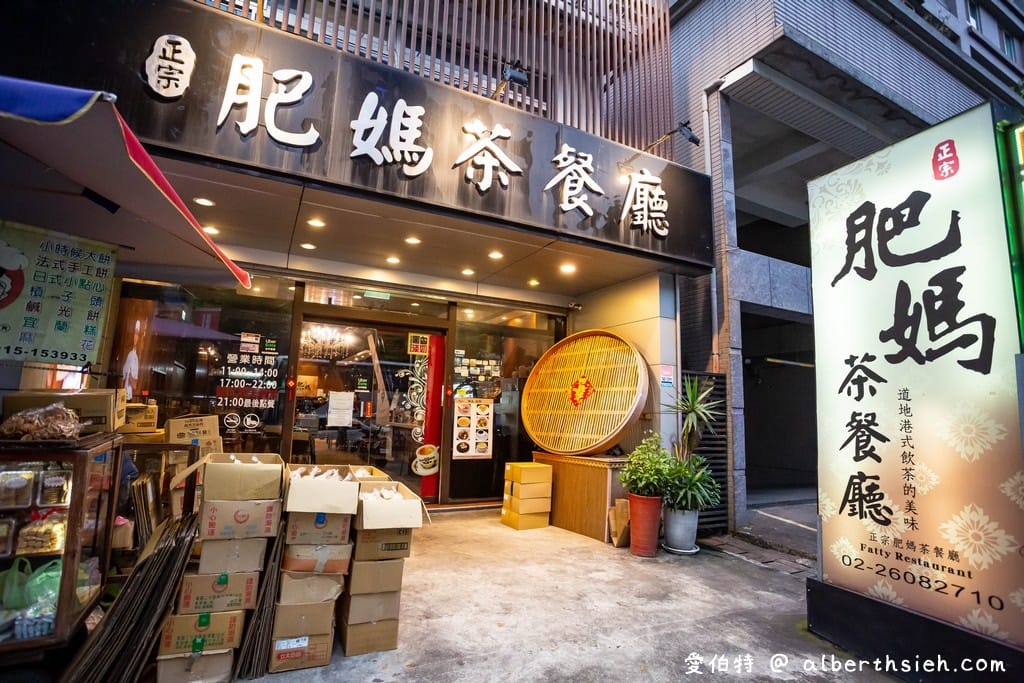 肥媽茶餐廳．林口港點美食（香港主廚坐鎮主打道地港式飲茶）