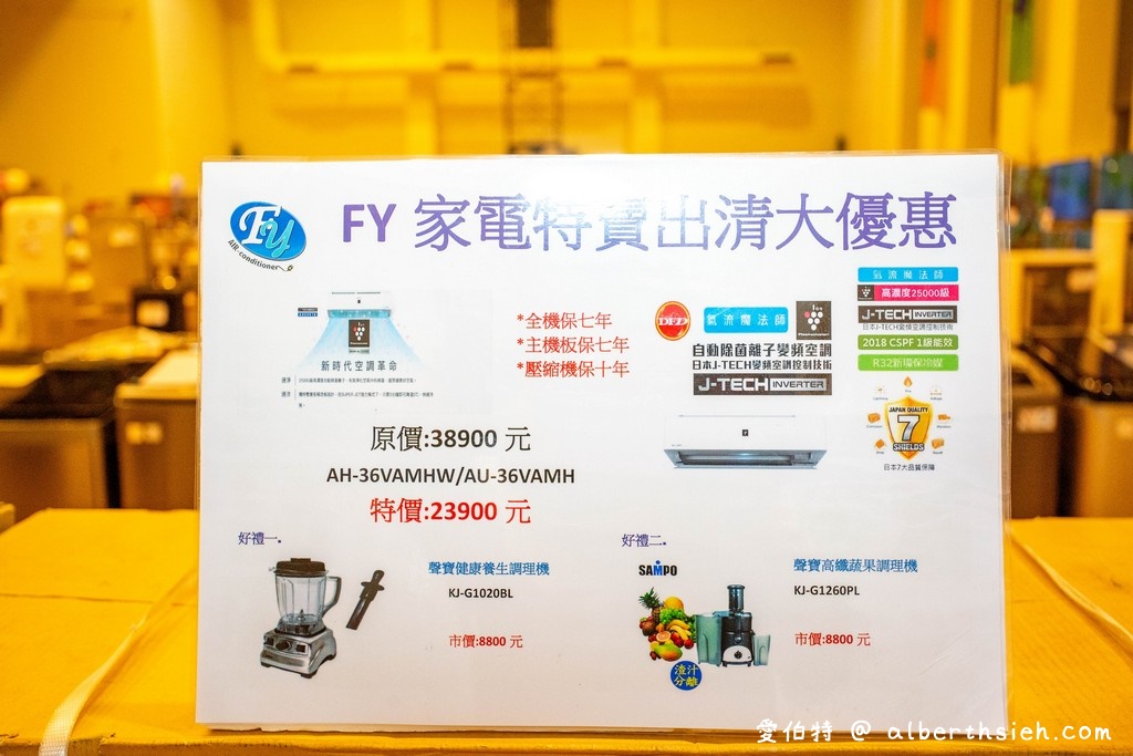 2021龍潭特賣會．FY家電聯合特賣（冷氣/電風扇 /冰箱/空氣清凈機/電視/內衣/衣服/床墊/襪子/真皮女鞋/玩具/寢具通通3折起） @愛伯特