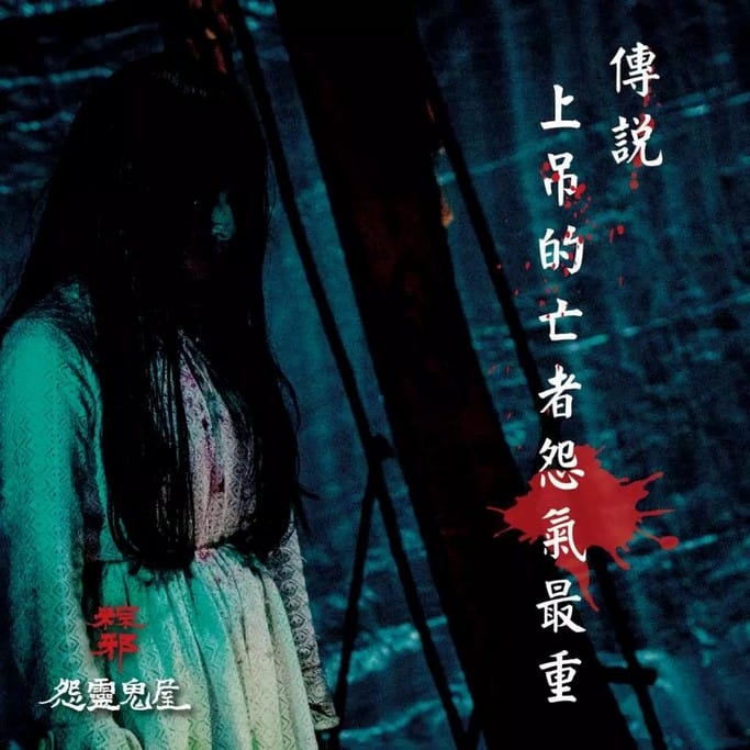 [早鳥預售]台北粽邪怨靈鬼屋門票，雙場館沉浸體驗任務解謎等你挑戰（比展期票價便宜100元，華山1914文創園區）