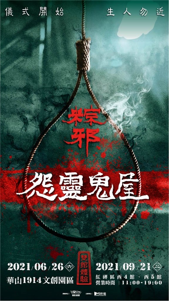 [早鳥預售]台北粽邪怨靈鬼屋門票，雙場館沉浸體驗任務解謎等你挑戰（比展期票價便宜100元，華山1914文創園區）