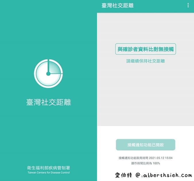 臺灣社交距離APP（幫你判斷是否曾經與確診者距離2公尺、接觸2分鐘以上時間）