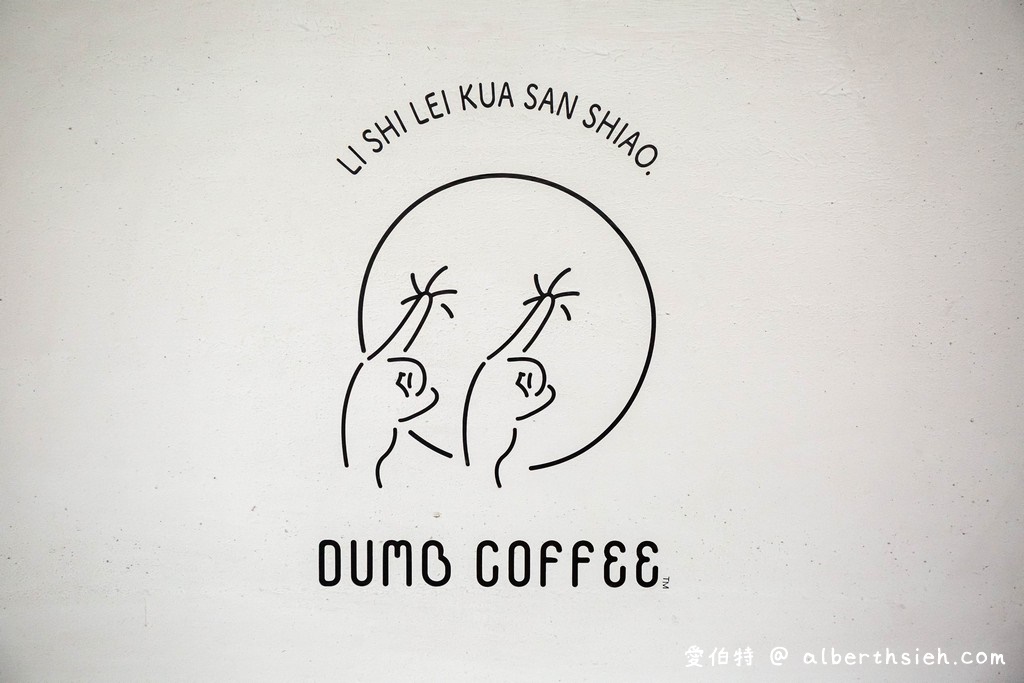 蠢咖啡 Dumb Coffee・桃園龜山咖啡廳（不限時有免費Wifi插座還有老闆小趣味） @愛伯特