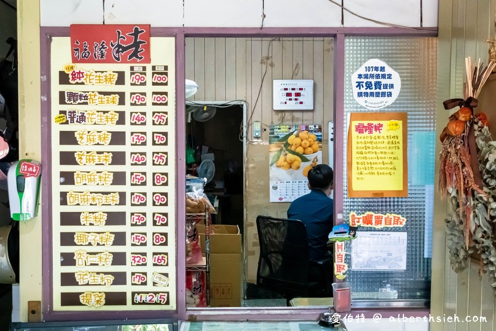 桃園伴手禮・桃園福隆粩麻粩（純手工製作的花生粩、芝麻粩、胡麻粩都好好吃） @愛伯特