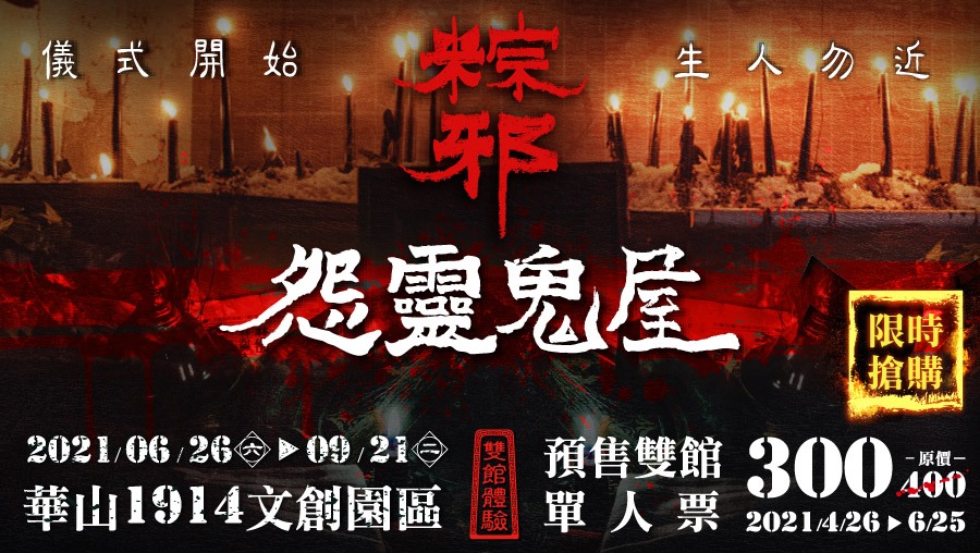 [早鳥預售]台北粽邪怨靈鬼屋門票，雙場館沉浸體驗任務解謎等你挑戰（比展期票價便宜100元，華山1914文創園區） @愛伯特