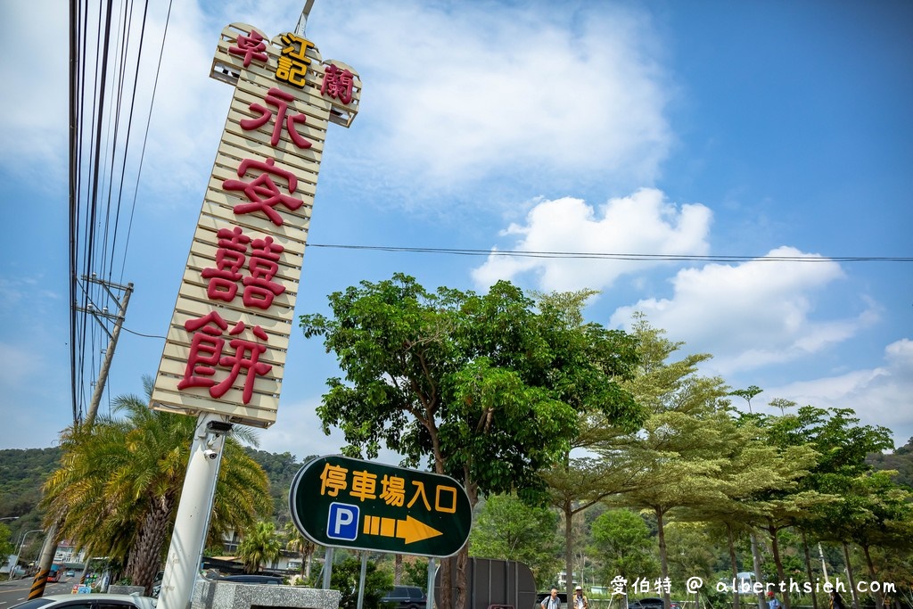 江記永安喜餅旗艦店・苗栗卓蘭美食（台三線伴手禮多款大餅任你挑） @愛伯特