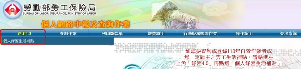 紓困4.0（勞工紓困補助資格查詢，線上申請登錄）
