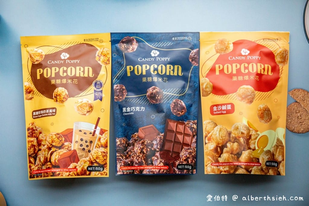 宅配團購美食．CANDY POPPY 菓糖爆米花（飽滿脆口不油膩的好吃，特推黑金巧克力以及銷魂麻辣）