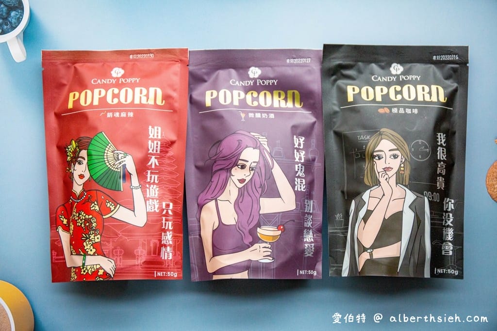 宅配團購美食．CANDY POPPY 菓糖爆米花（飽滿脆口不油膩的好吃，特推黑金巧克力以及銷魂麻辣）