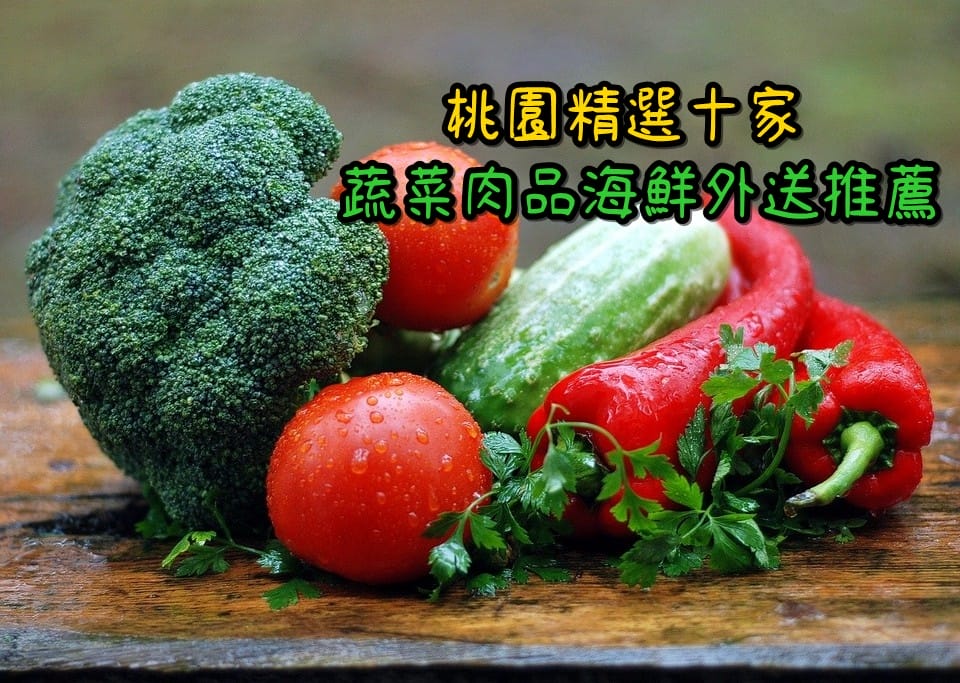 桃園蔬菜箱只要388元！中壢農會超值防疫元氣箱，先買先贏啊！晚來又訂不到了！