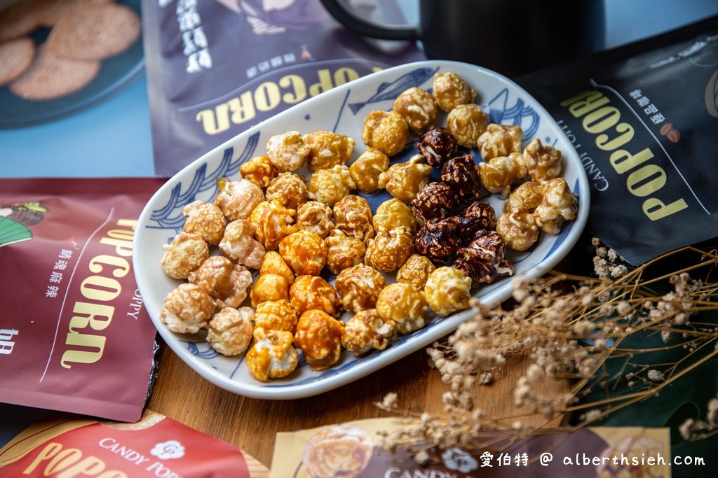 宅配團購美食．CANDY POPPY 菓糖爆米花（飽滿脆口不油膩的好吃，特推黑金巧克力以及銷魂麻辣） @愛伯特