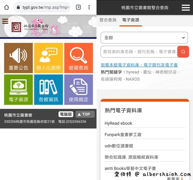 桃園圖書館電子資源（閱讀電子書，電子雜誌APP，線上辦證，借閱規定，館藏查詢） @愛伯特