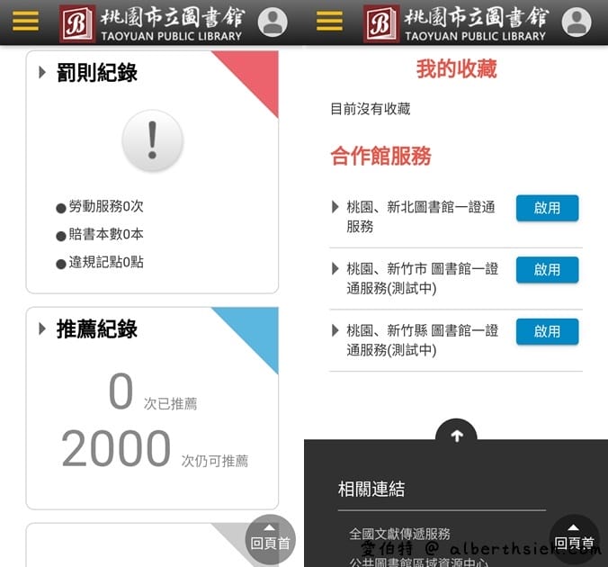 桃園圖書館電子資源（閱讀電子書，電子雜誌APP，線上辦證，借閱規定，館藏查詢）