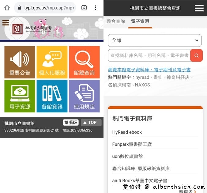 桃園圖書館電子資源（閱讀電子書，電子雜誌APP，線上辦證，借閱規定，館藏查詢）