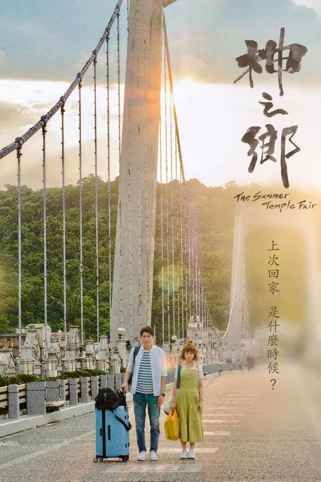 漫畫改編公視東森神之鄉（大溪人第二個過年624關聖帝君聖誕遶境電視劇）