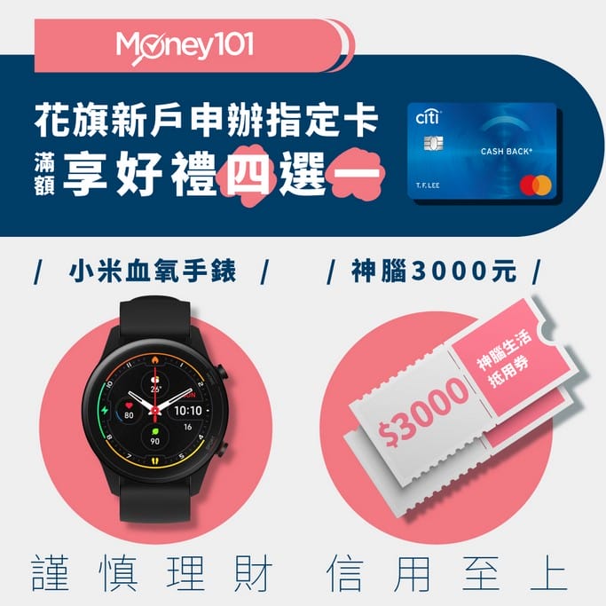 花旗銀行現金回饋PLUS卡，首刷禮送AIRPODS2/象印 STAN美型咖啡機/小米血氧檢測運動手錶/神腦3000元現金抵用券，只到716