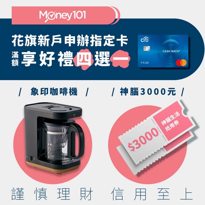 花旗銀行現金回饋PLUS卡，首刷禮送AIRPODS2/象印 STAN美型咖啡機/小米血氧檢測運動手錶/神腦3000元現金抵用券，只到716