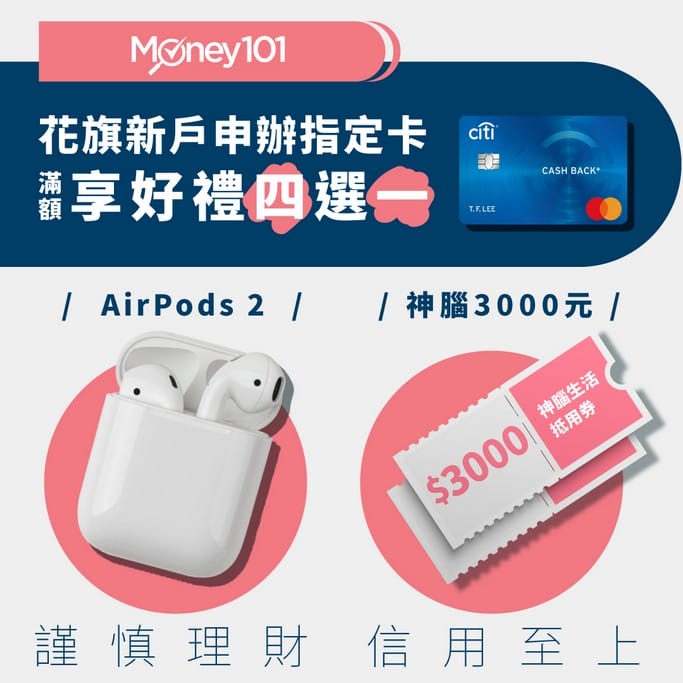 花旗銀行現金回饋PLUS卡，首刷禮送AIRPODS2/象印 STAN美型咖啡機/小米血氧檢測運動手錶/神腦3000元現金抵用券，只到716