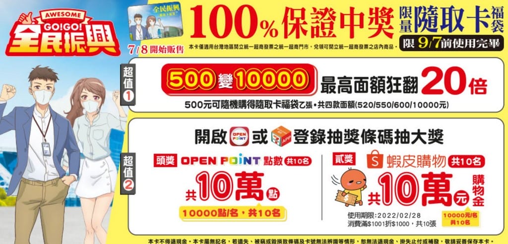 7-11全民振興經濟日（結帳滿150元送75元，憑五大支付工具滿150元享88折）