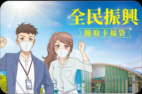 7-11全民振興經濟日（結帳滿150元送75元，憑五大支付工具滿150元享88折）
