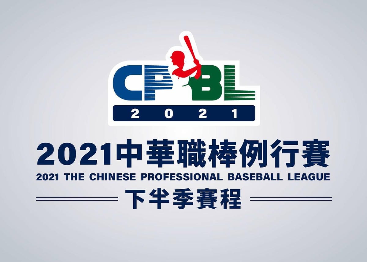 2021中華職棒32年直播平台（中信兄弟/樂天桃猿/統一7-ELEVEN獅/富邦悍將/味全龍）