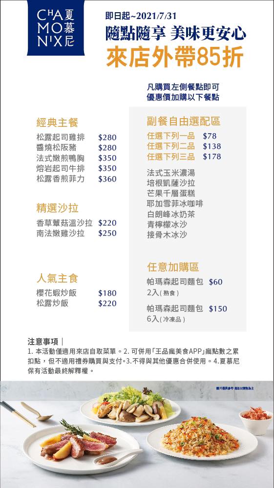 外帶美食，夏慕尼鐵板燒（外帶自取85折，滿額再送冰沙）
