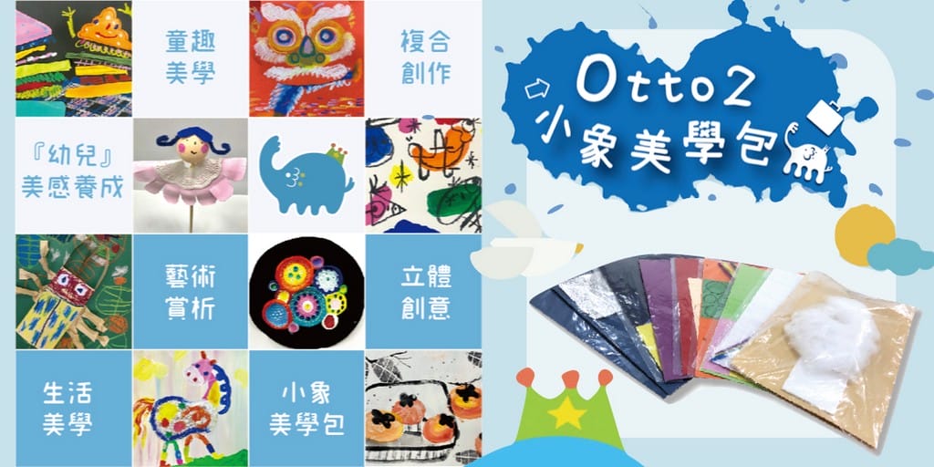 爸媽喘口氣．OTTO2小象美學包（20堂線上美術課程以及實體材料包）