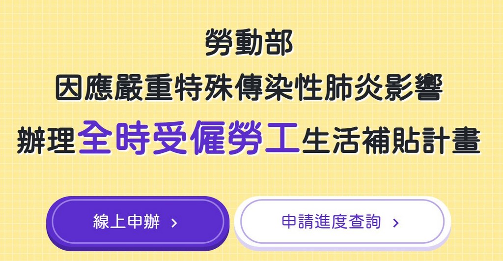 疫情紓困！在職薪資3萬4800以下、薪水比4月少2成可領1萬元生活補貼，全時受僱勞工生活補貼計畫 @愛伯特