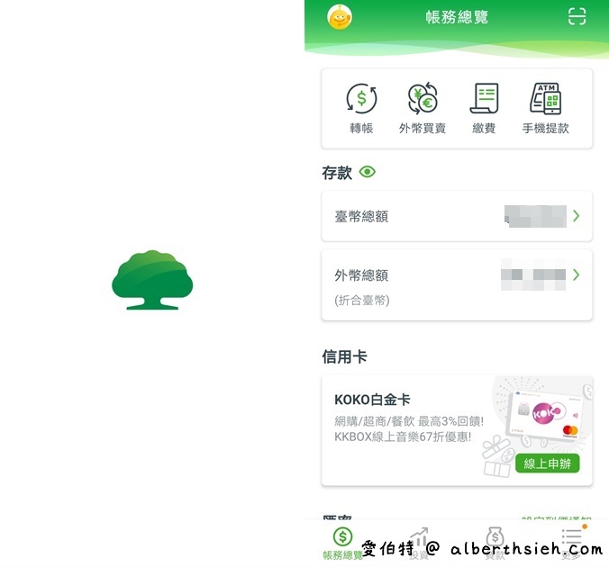 國泰世華網路銀行App（線上開立國泰證券複委託帳戶全紀錄） @愛伯特