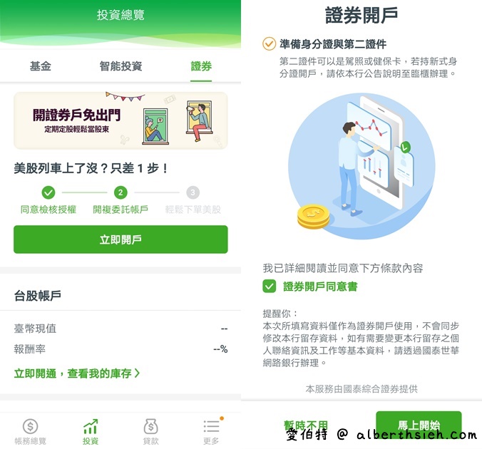 國泰世華網路銀行App（線上開立國泰證券複委託帳戶全紀錄） @愛伯特