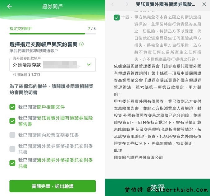 國泰世華網路銀行App（線上開立國泰證券複委託帳戶全紀錄） @愛伯特