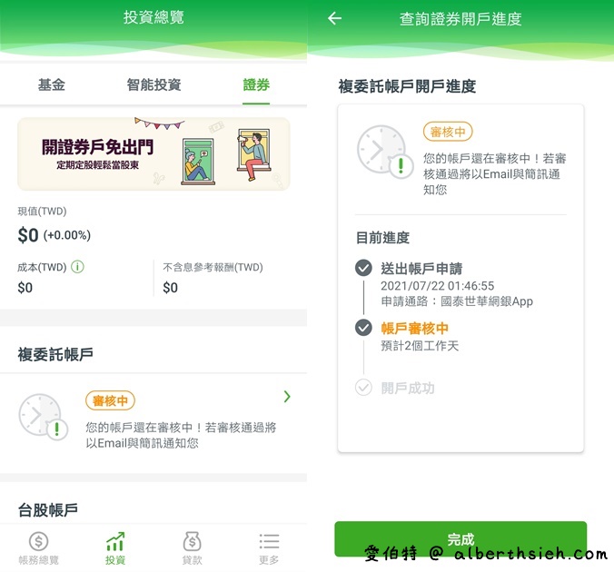 國泰世華網路銀行App（線上開立國泰證券複委託帳戶全紀錄） @愛伯特