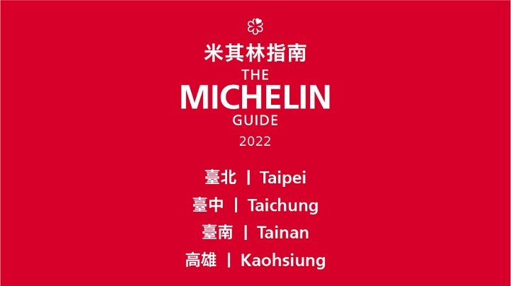 2022米其林必比登推介．141家平價美食名單（台北台中台南高雄通通有） @愛伯特