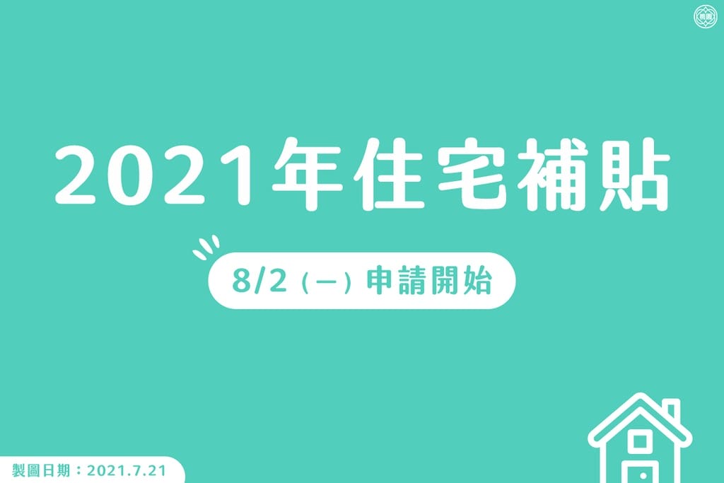 2021住宅補貼申請懶人包（租金補貼最高1年補助9萬6，內含快速資格檢視以及影片教學）