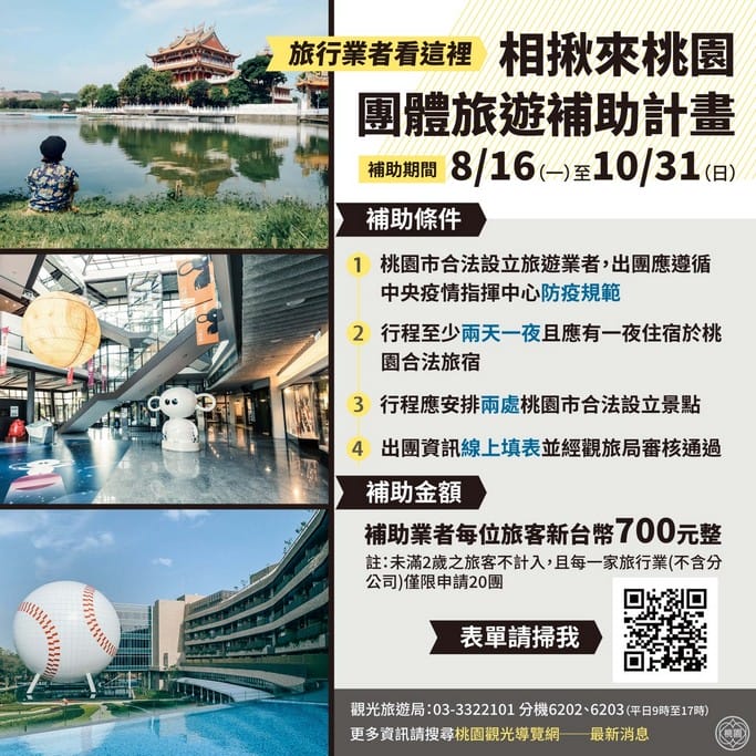 桃園觀光旅遊振興暖身計畫（票選抽獎免費玩桃園，景點買1送1，旅遊最高補助700）