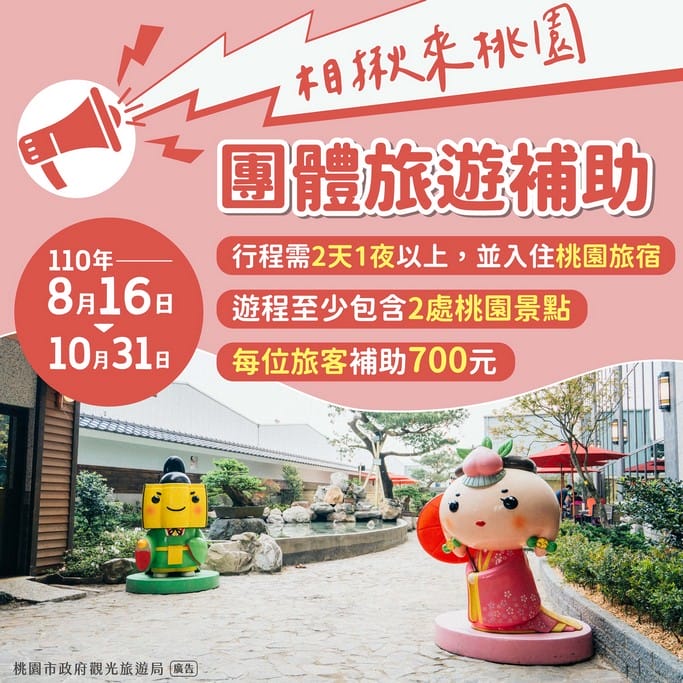 桃園觀光旅遊振興暖身計畫（票選抽獎免費玩桃園，景點買1送1，旅遊最高補助700）