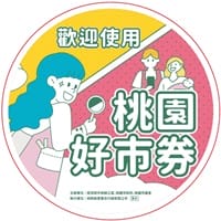 第二波200元桃園好市券加碼（抽籤時間/使用地點/發放名額）