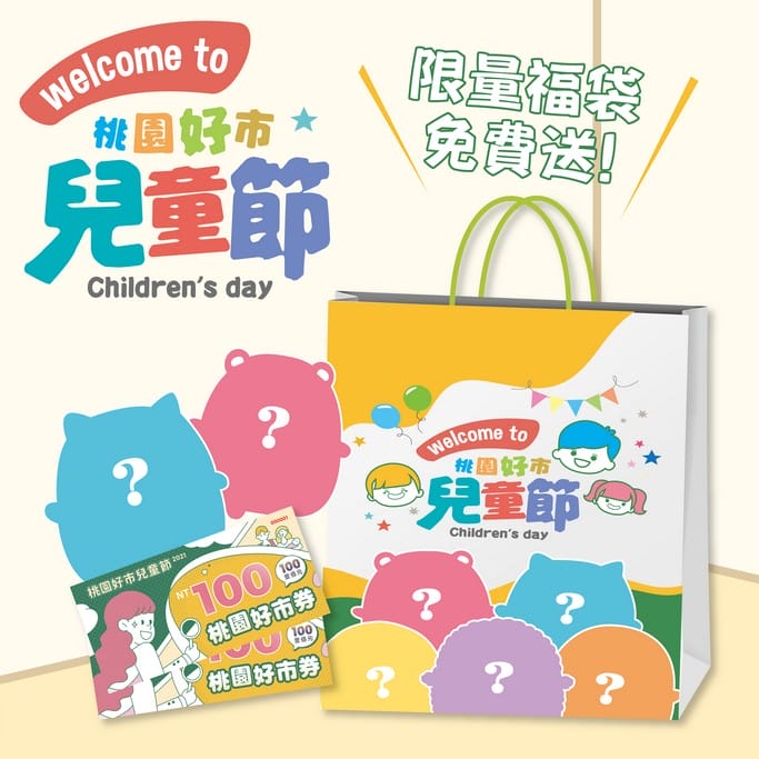 第二波200元桃園好市券加碼（抽籤時間/使用地點/發放名額）