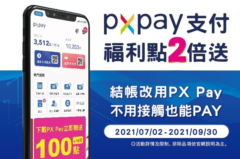 全聯PX Pay會員滿月紅利（小額就可累點，最高3.1%回饋）