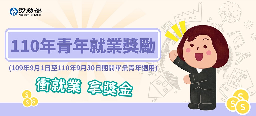 2021青年就業獎勵計畫如何申請？（登錄就拿2千，每月1萬尋職津貼、就業後領3萬，超過30公里以上還可領交通津貼） @愛伯特