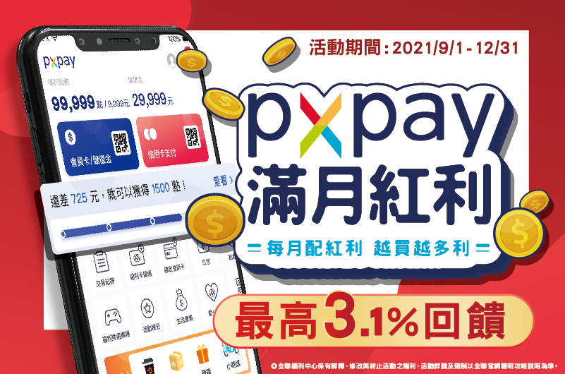 全聯PX Pay會員滿月紅利（小額就可累點，最高3.1%回饋） @愛伯特