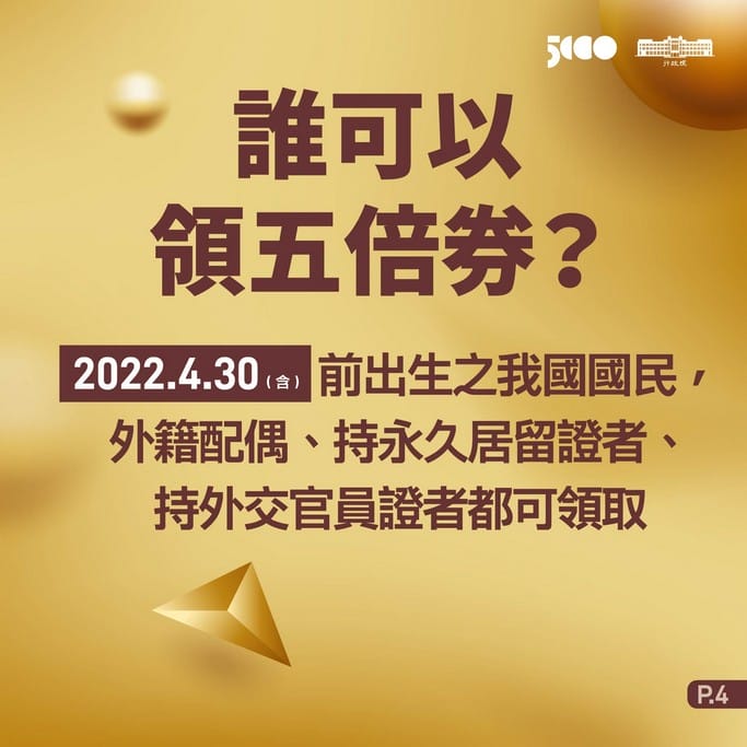 振興五倍券懶人包（如何登記？如何領？怎麼用？外加八大加碼券最高可領10488元）